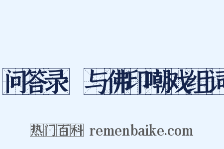 问答录·与佛印嘲戏组词是什么意思的图片